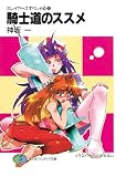 スレイヤーズすぺしゃる25　騎士道のススメ (富士見ファンタジア文庫)