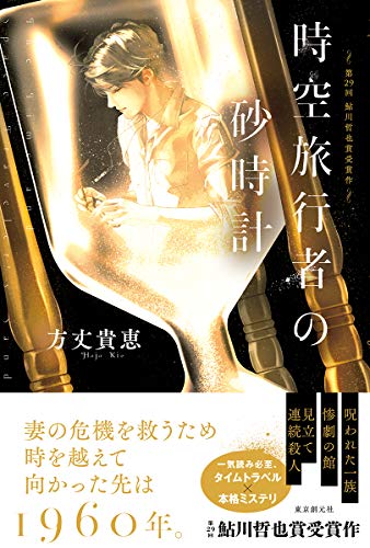 方丈貴恵:時空旅行者の砂時計