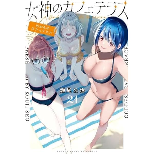 女神のカフェテラス コミック 全22巻セット (講談社) | 瀬尾公治 |本