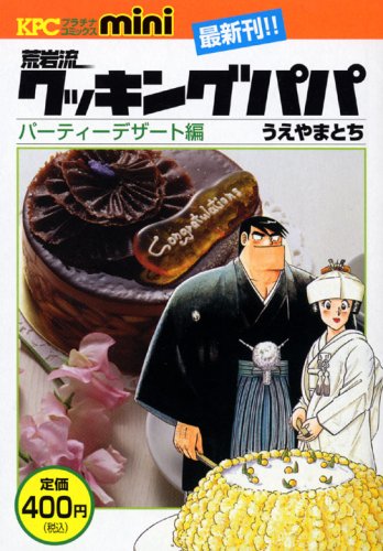 『クッキングパパ』1巻