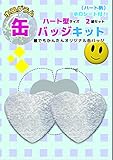 ホログラム缶バッジキット【ハート型】ハート柄 2個セット