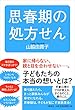 思春期の処方せん