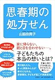 思春期の処方せん