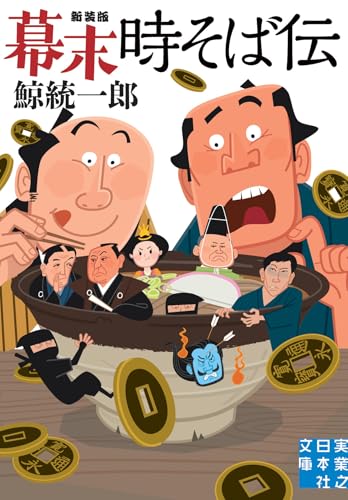 鯨統一郎:幕末時そば伝　新装版 (実業之日本社文庫)