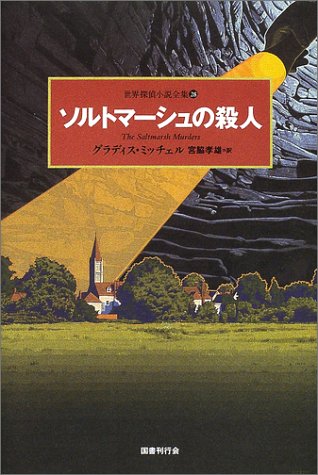 グラディス・ミッチェル:ソルトマーシュの殺人 (世界探偵小説全集)