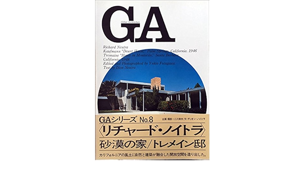 Ga No 8 リチャード ノイトラ 砂漠の家1946 トレメイン邸1948 グローバル アーキテクチュア リチャード ノイトラ 二川 幸夫 細谷 巖 本 通販 Amazon