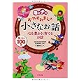 母と子のおやすみまえの小さなお話 心を豊かに育てるお話