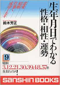 生年月日でわかる性格 相性 運勢 9 昭和3 12 21 30 39 48 57年生まれの人 産心ブックス 鈴木 芳正 本 通販 Amazon 生年月日でわかる性格 相性 運勢 9 昭和3 12 21 30 39 48 57年生まれの人 産心ブックス 鈴木 芳正 本 通販 Amazon
