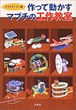 作って動かすマブチの工作教室