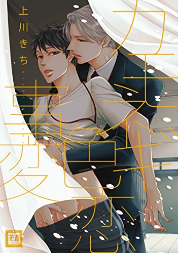 『カモネギ色恋事変』1巻