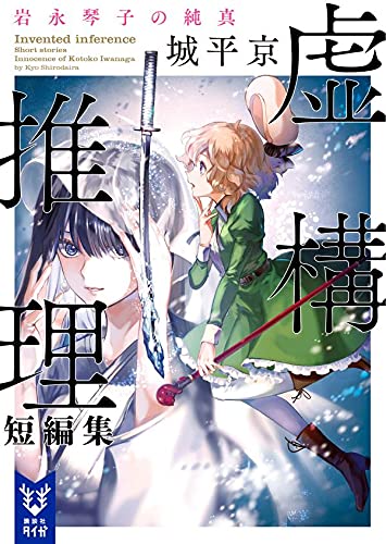 城平京:虚構推理短編集 岩永琴子の純真 (講談社タイガ)