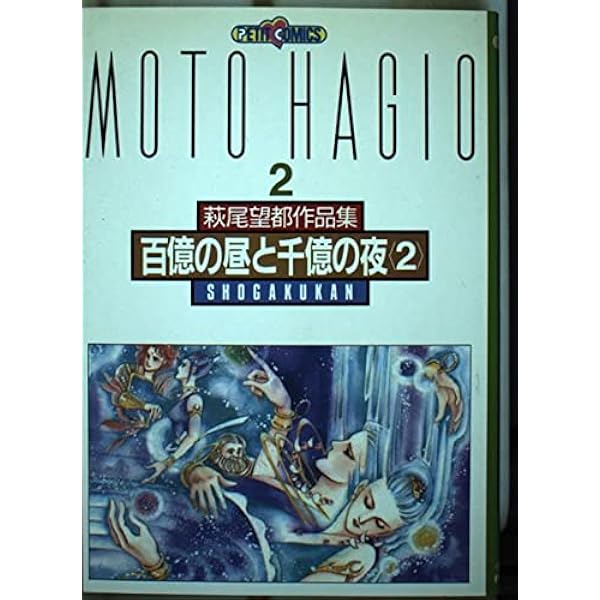 萩尾望都作品集〔第2期〕 全17巻完結セット(プチコミックス) 9167H48lwsL._AC_UL210_SR210,