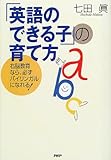 「英語のできる子」の育て方―右脳教育なら、必ずバイリンガルになれる!