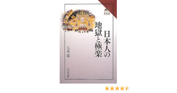 日本人の地獄と極楽 読みなおす日本史 五来 重 本 通販 Amazon