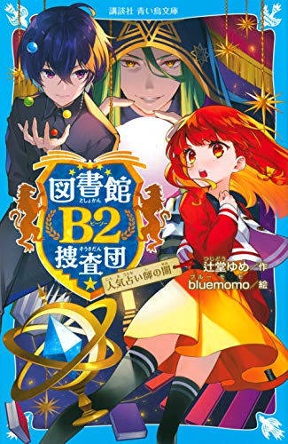 辻堂ゆめ:図書館B2捜査団 人気占い師の闇 (講談社青い鳥文庫)
