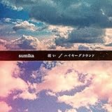 願い/ハイヤーグラウンド (通常盤)