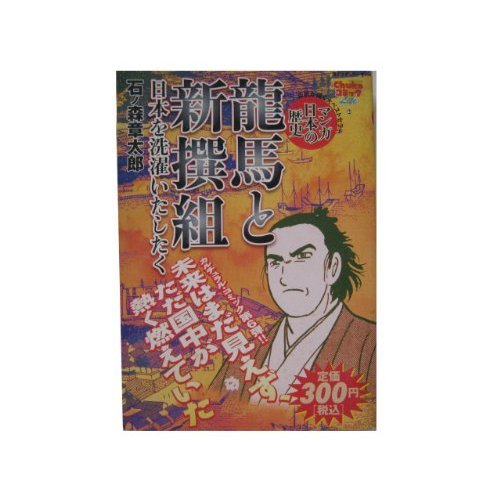『龍馬と新撰組－マンガ日本の歴史』