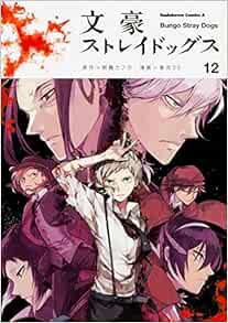 文豪ストレイドッグス 12 角川コミックス エース 朝霧 カフカ 春河35 本 通販 Amazon