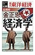 北朝鮮　金正恩の経済学―週刊東洋経済ｅビジネス新書No.40