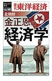 北朝鮮　金正恩の経済学―週刊東洋経済ｅビジネス新書No.40