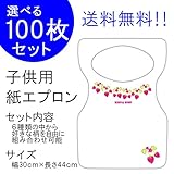 『チャイルドペーパーエプロン Ｆ：ベリー』１００枚入り(他の柄に10枚単位で変更可)