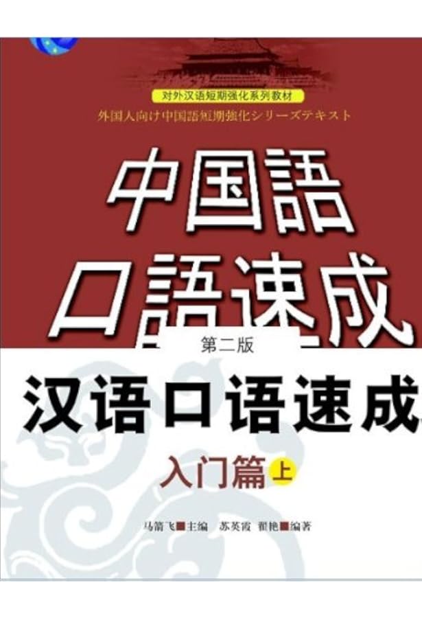Amazon.co.jp: 漢語口語速成・入門篇(第2版)(日語注釈本)下冊(中国語