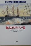 無法のカリブ海 (ハヤカワ文庫 NV ケ 1-27 海の勇士/ボライソー・シリーズ 27)
