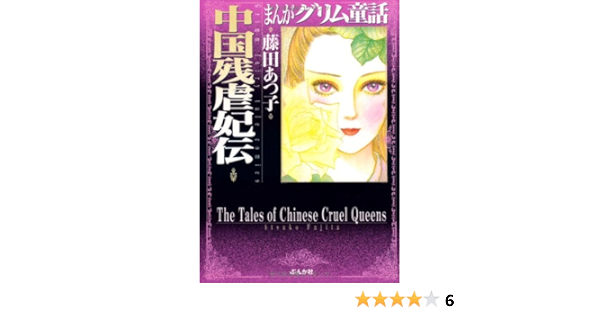 中国残虐妃伝 まんがグリム童話 藤田 あつ子 本 通販 Amazon