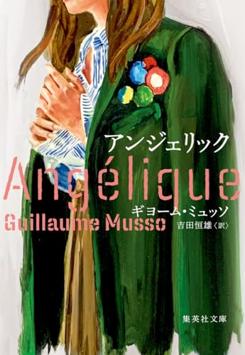 ギヨーム・ミュッソ:アンジェリック (集英社文庫)