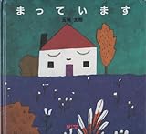 まっています (リブロの絵本)