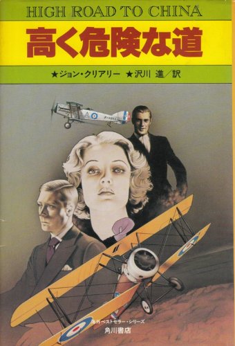 高く危険な道 (1981年)