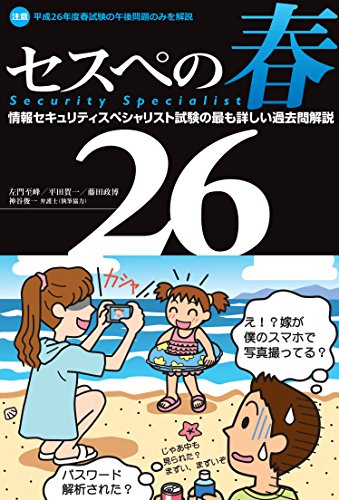 セスぺの春26 情報セキュリティスペシャリスト試験の最も詳しい過去問解 セスぺの春26 情報セキュリティスペシャリスト試験の最も詳しい過去問解