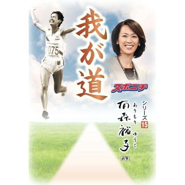 我が道 有森裕子 スポーツニッポン新聞社 本 通販 Amazon