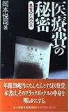 医療費の秘密: 患者のための本 (三一新書 1030)