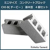 軽くて扱いやすい ミニサイズのコンクリートブロック 久保田セメント工業 ミニサイズ コンクリートブロック CHI-B チービー 基本型 4個セット 1007510GRY 4P