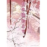 月の沈むまで(1) (あすかコミックスDX)