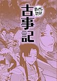 古事記 (まんがで読破)