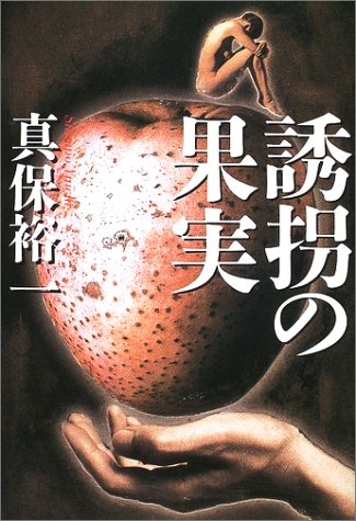 誘拐の果実