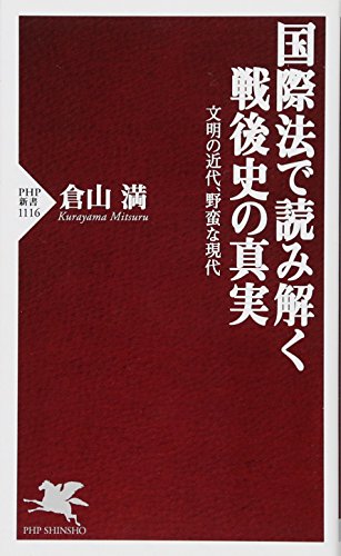 楽天 無料電子書籍 国際法で読み解く戦後史の真実 文明の近代、野蛮な現代 (PHP新書) バイ
