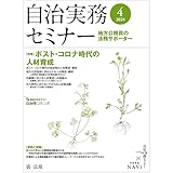 自治実務セミナー: ポスト・コロナ時代の人材育成 (04号)