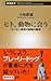 ヒト、動物に会う: コバヤシ教授の動物行動学 ヒト、動物に会う: コバヤシ教授の動物行動学