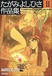 たがみよしひさ作品集 (2)【ミステリー編】 (ぶんか社コミックス)