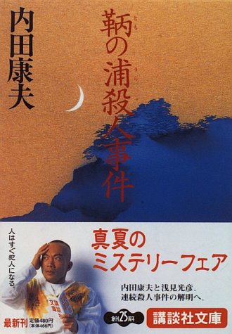 内田康夫:鞆の浦殺人事件 (講談社文庫)