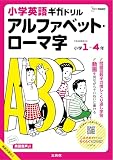 小学英語ギガドリル アルファベット・ローマ字 小学１～４年 (シグマベスト)