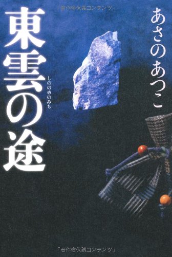あさのあつこ:東雲（しののめ）の途（みち）