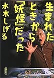 生まれたときから「妖怪」だった