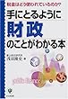 手にとるように財政のことがわかる本―税金はどう使われているのか?