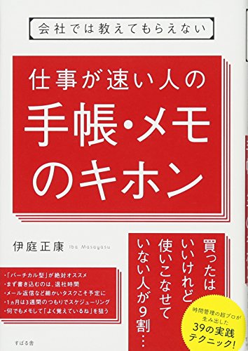 会社では教えてもらえない 仕事が速い人の手帳・メモのキホン