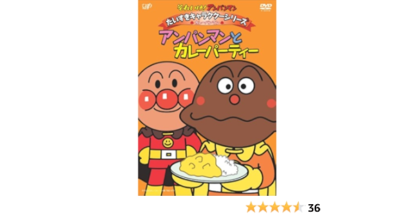 Amazon Co Jp それいけ アンパンマン だいすきキャラクターシリーズ カレーパンマン アンパンマンとカレーパティー Dvd Dvd ブルーレイ 戸田恵子 中尾隆聖 増岡弘 佐久間レイ 山寺宏一 鶴ひろみ 永丘昭典 やなせたかし