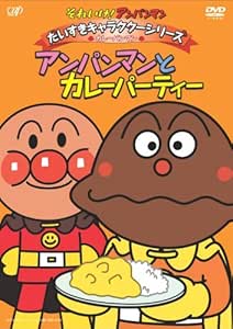 Amazon Co Jp それいけ アンパンマン だいすきキャラクターシリーズ カレーパンマン アンパンマンとカレーパティー Dvd Dvd ブルーレイ 戸田恵子 中尾隆聖 増岡弘 佐久間レイ 山寺宏一 鶴ひろみ 永丘昭典 やなせたかし
